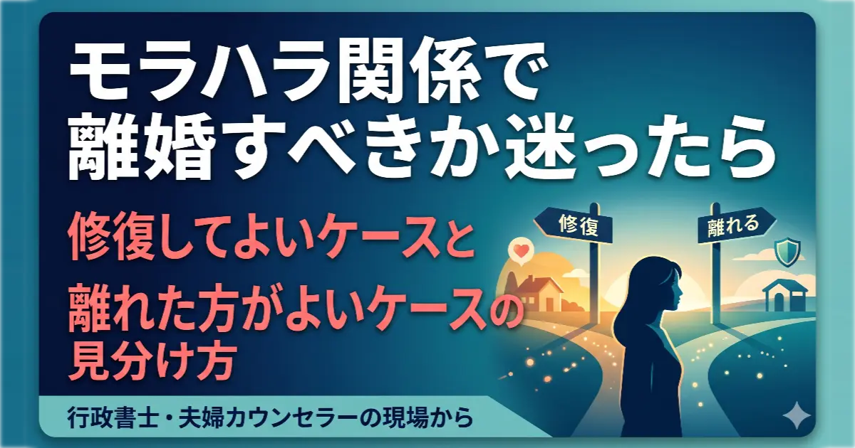 モラハラ関係で離婚すべきか迷ったら|修復してよいケースと離れた方がよいケースの見分け方の記事アイキャッチ画像。