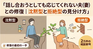 絶型の見分け方」の記事アイキャッチ。2万件超の夫婦相談実績に基づく、対話が成立しない・無視される夫婦関係における「沈黙」と「拒絶」の構造的違いと、具体的な修復プロセスを解説する記事の表紙。関係再構築への小さな希望を表現したデザイン。