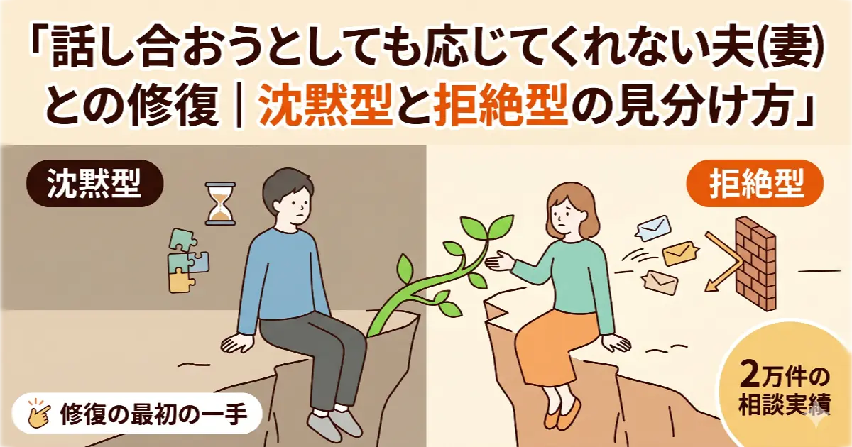 絶型の見分け方」の記事アイキャッチ。2万件超の夫婦相談実績に基づく、対話が成立しない・無視される夫婦関係における「沈黙」と「拒絶」の構造的違いと、具体的な修復プロセスを解説する記事の表紙。関係再構築への小さな希望を表現したデザイン。