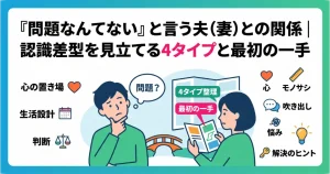 記事「『問題なんてない』と言う夫(妻)との関係|認識差型を見立てる4タイプと最初の一手」のアイキャッチ画像。夫婦間の認識のズレに悩む人へ向けた解決のヒントを象徴するイラスト。