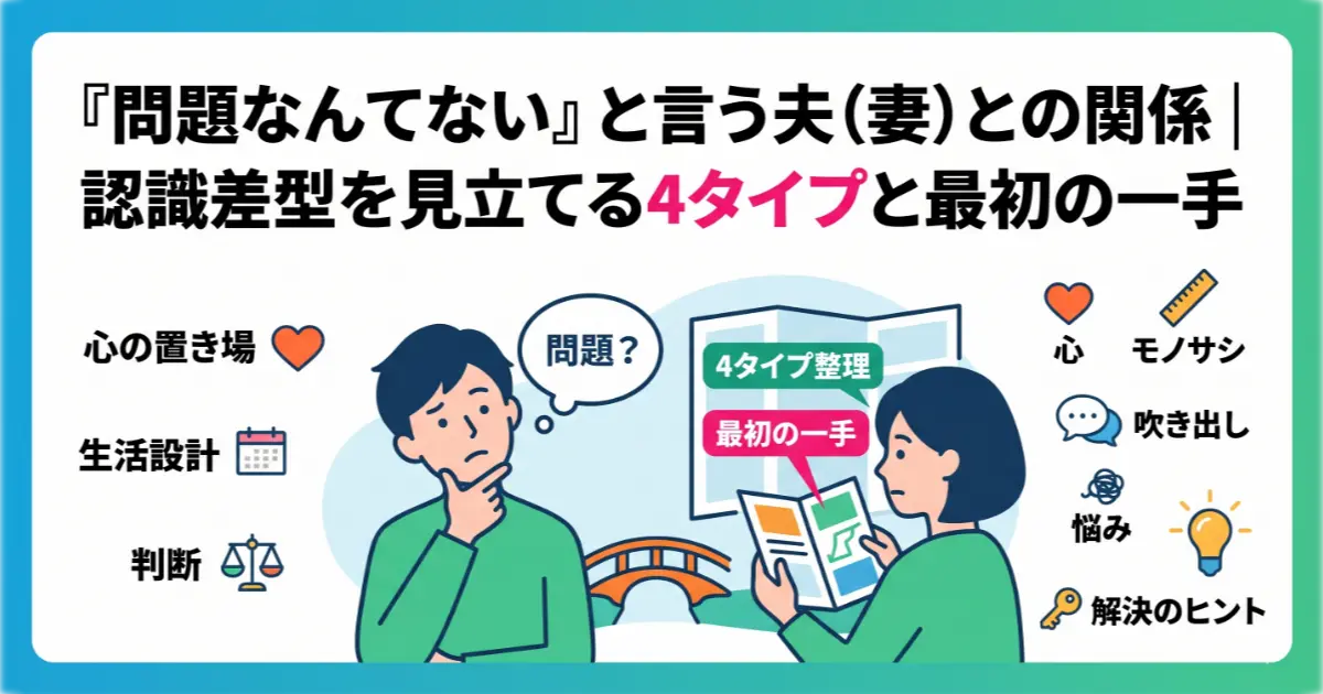 記事「『問題なんてない』と言う夫(妻)との関係|認識差型を見立てる4タイプと最初の一手」のアイキャッチ画像。夫婦間の認識のズレに悩む人へ向けた解決のヒントを象徴するイラスト。