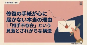 修復の手紙が心に届かない本当の理由|「相手不存在」という見落とされがちな構造(記事サムネイル画像)