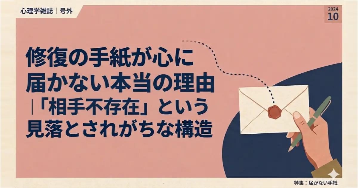 修復の手紙が心に届かない本当の理由｜「相手不存在」という見落とされがちな構造（記事サムネイル画像）