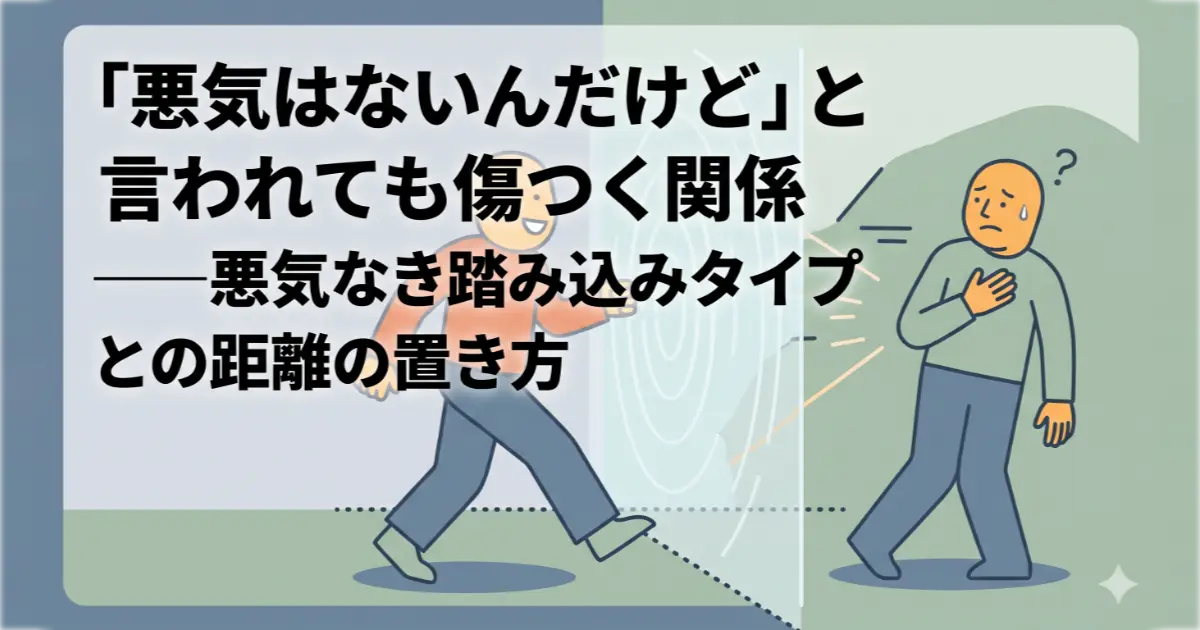 「悪気はないんだけど」と言われても傷つく関係——悪気なき踏み込みタイプとの距離の置き方を解説するOGP画像。