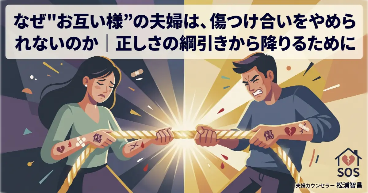 記事タイトル「なぜ"お互い様"の夫婦は、傷つけ合いをやめられないのか|正しさの綱引きから降りるために」が大きく表示された、夫婦が綱引きで傷つけ合う様子を描いたOGP画像。