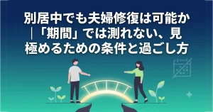 別居中でも夫婦修復は可能か|「期間」では測れない、見極めるための条件と過ごし方を解説する記事のOGP画像。離れた夫婦の間に光る橋がかかり、新しい関係が育つ様子を描いたフラットイラスト。