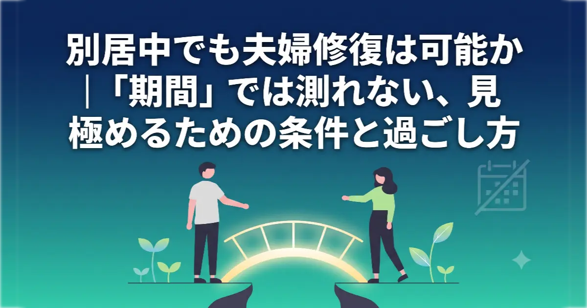 別居中でも夫婦修復は可能か|「期間」では測れない、見極めるための条件と過ごし方を解説する記事のOGP画像。離れた夫婦の間に光る橋がかかり、新しい関係が育つ様子を描いたフラットイラスト。