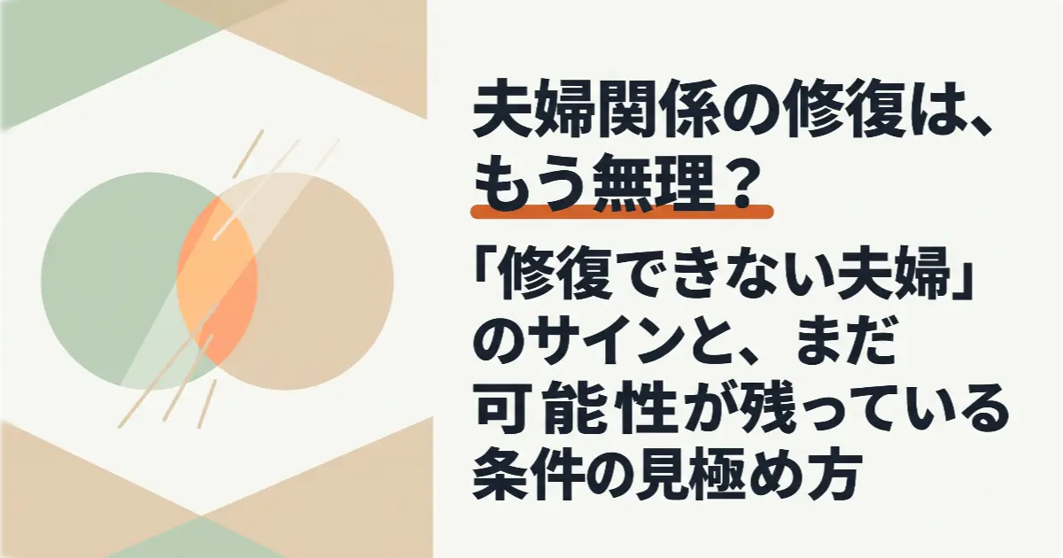 記事『夫婦関係の修復は、もう無理？｜「修復できない夫婦」のサインと、まだ可能性が残っている条件の見極め方』のアイキャッチOGP画像